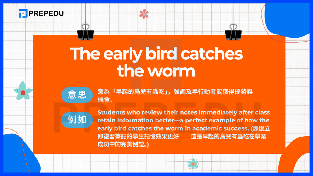 英文諺語 The early bird catches the worm 以自然界的觀察為基礎，意為「早起的鳥兒有蟲吃」