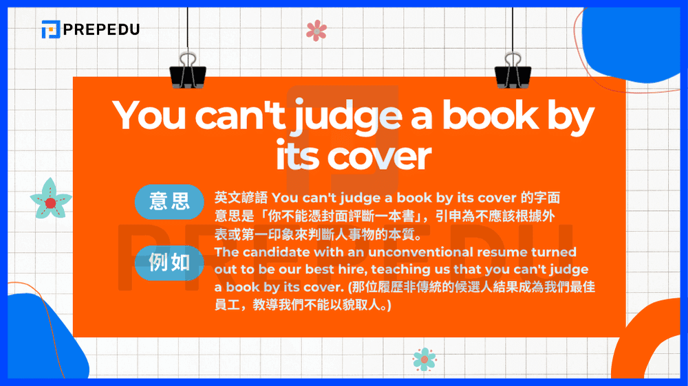 英文諺語 You can't judge a book by its cover 的字面意思是「你不能憑封面評斷一本書」