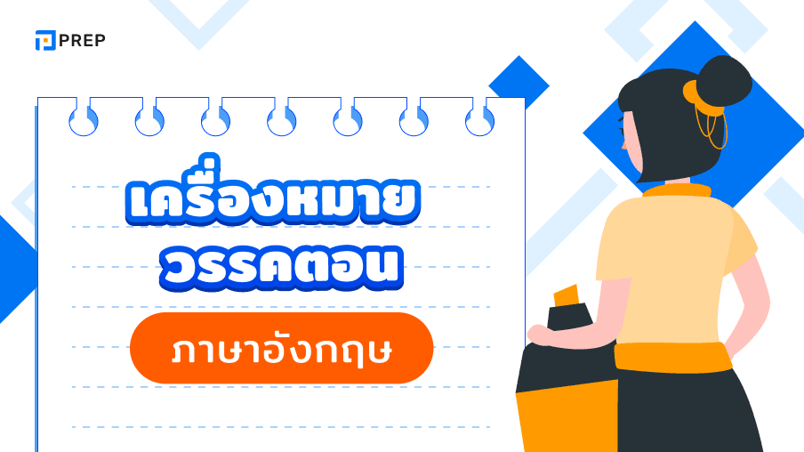 คู่มือเครื่องหมายวรรคตอนในภาษาอังกฤษ - การใช้และตัวอย่าง
