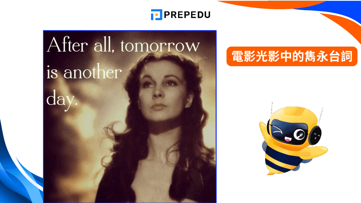 電影光影中的雋永台詞