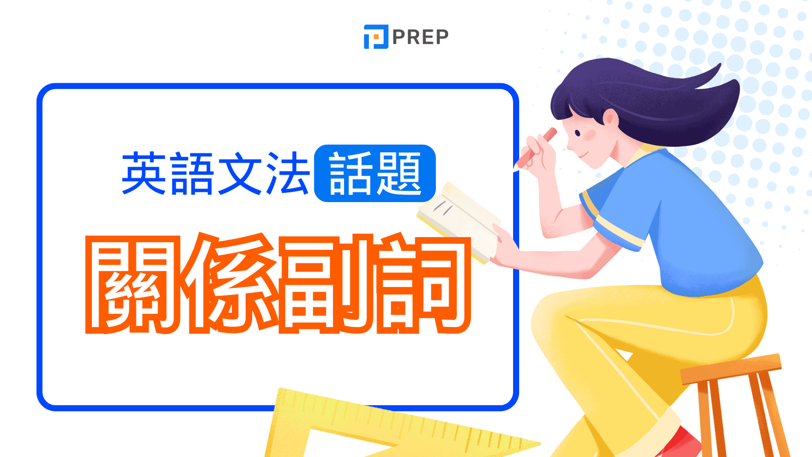 關係副詞英文終極指南：一次搞懂 when, where, why, how 的文法、用法、範例與常見錯誤