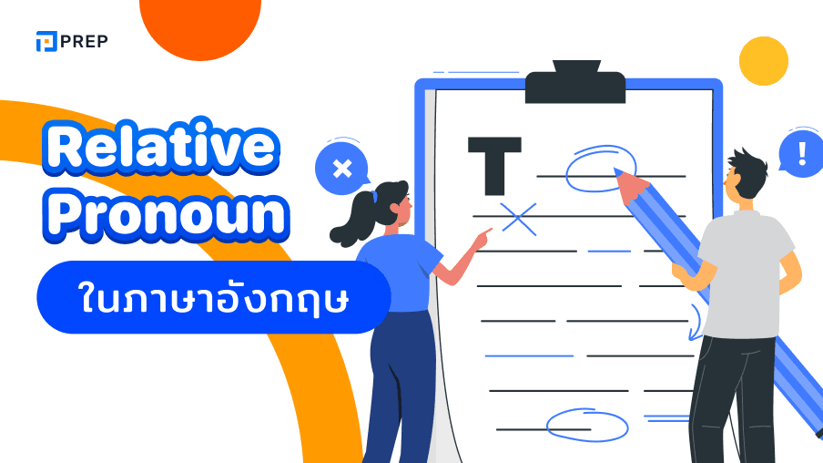 การใช้ Relative Pronoun ในภาษาอังกฤษ - ความหมายและตัวอย่างประโยค