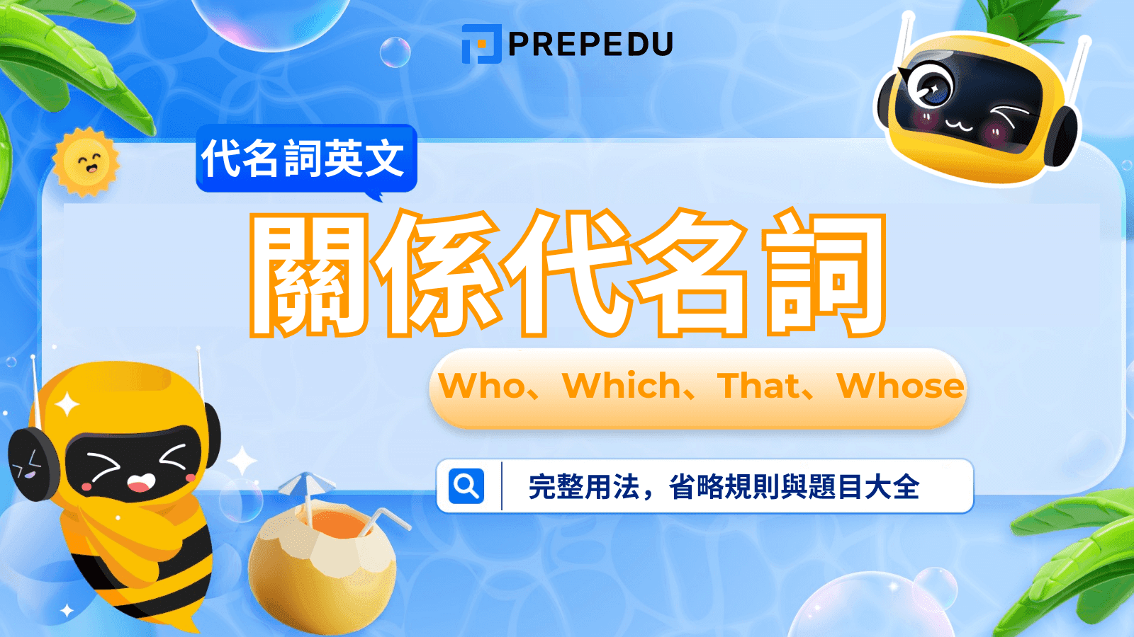 英文關係代名詞（Relative Pronouns）