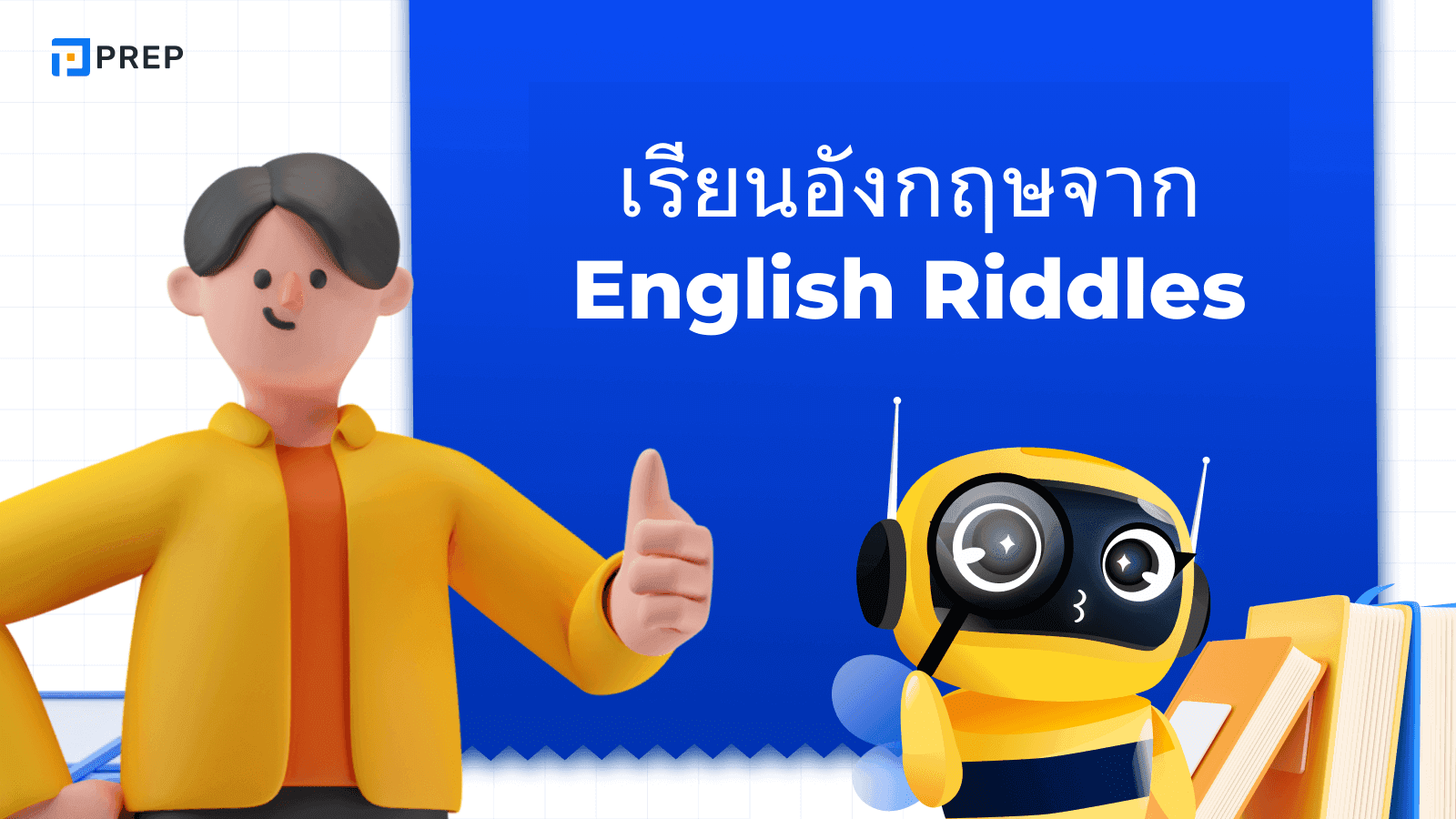 สนุกเก่งอังกฤษ! เรียนอังกฤษจาก English Riddles และเกมทายปริศนา