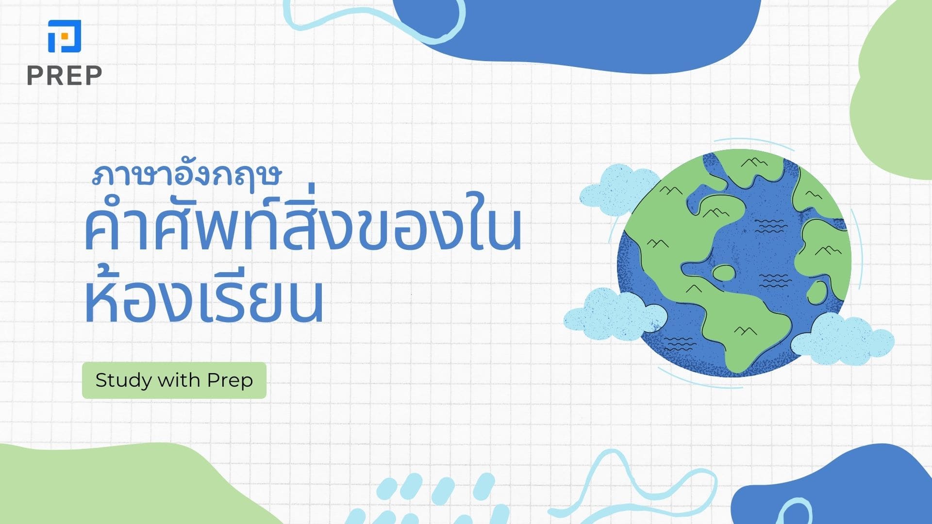 คำศัพท์สิ่งของในห้องเรียน ภาษาอังกฤษ