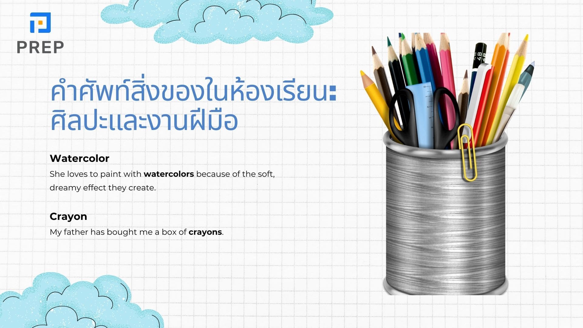 คำศัพท์สิ่งของในห้องเรียน ภาษาอังกฤษ
