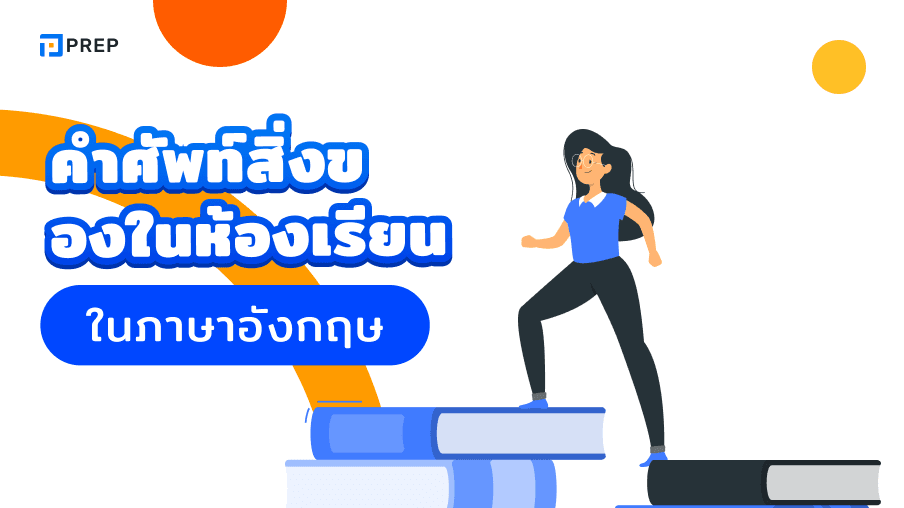 150+ คำศัพท์สิ่งของในห้องเรียน ภาษาอังกฤษ พร้อมคำอ่าน คำแปล