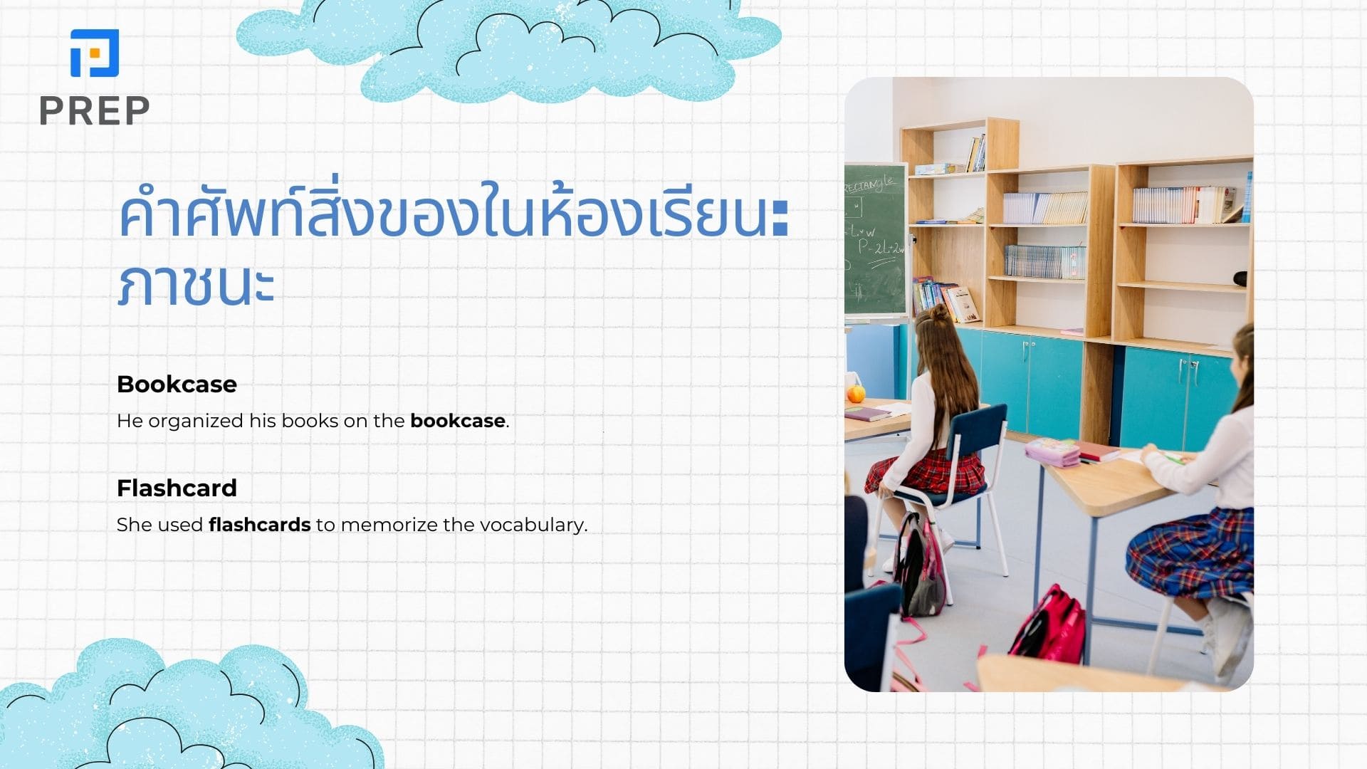 คำศัพท์สิ่งของในห้องเรียน ภาษาอังกฤษ