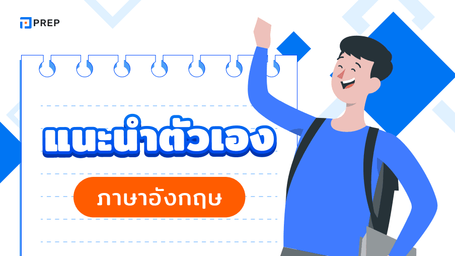 วิธีแนะนําตัวเอง ภาษาอังกฤษ - เคล็ดลับและตัวอย่าง