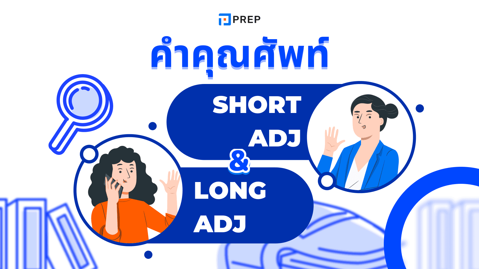 คำคุณศัพท์สั้นและคำคุณศัพท์ยาว - เรียนรู้วิธีใช้ในภาษาอังกฤษให้ถูกต้อง!