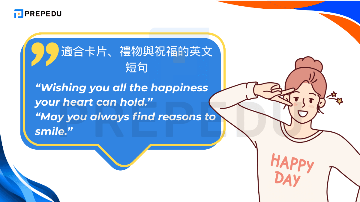 適合卡片、禮物與祝福的英文短句