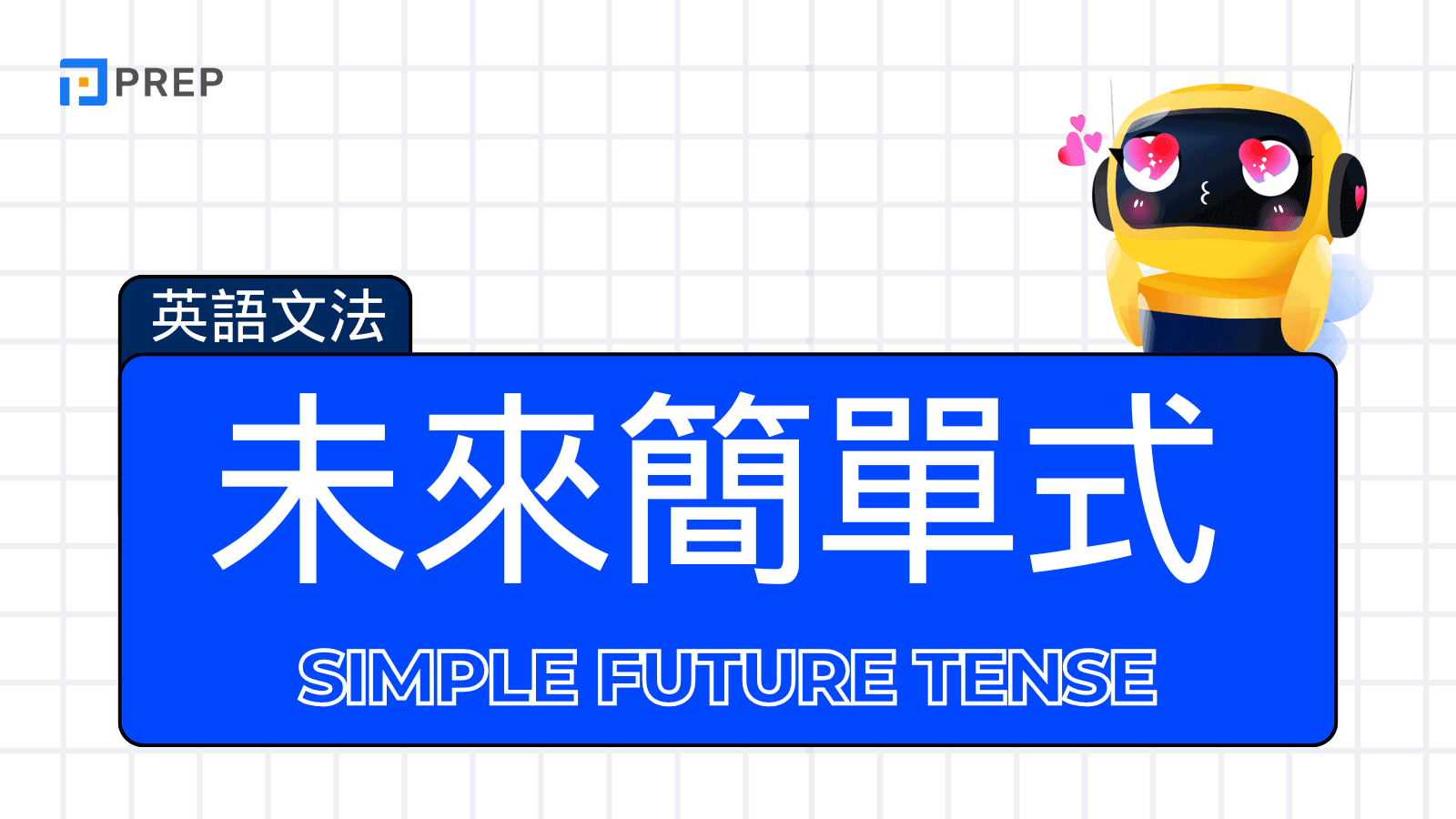 未來簡單式 (Simple Future Tense) 精通指南：從基礎概念到心用法的全面學習