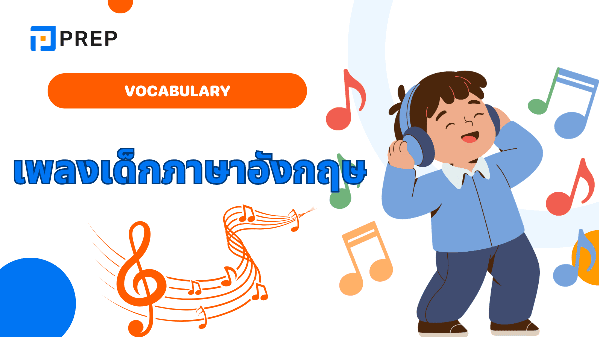 เพลงเด็กภาษาอังกฤษ พร้อมคำอ่านภาษาไทย