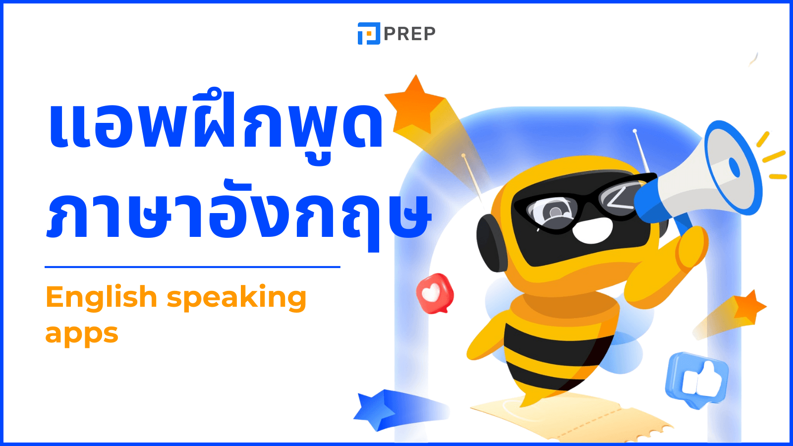 แอพฝึกพูดภาษาอังกฤษ ที่ควรมีติดเครื่อง