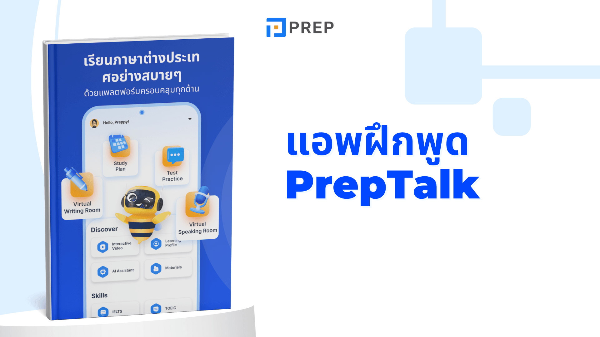 แอพฝึกพูดภาษาอังกฤษ ที่ควรมีติดเครื่อง