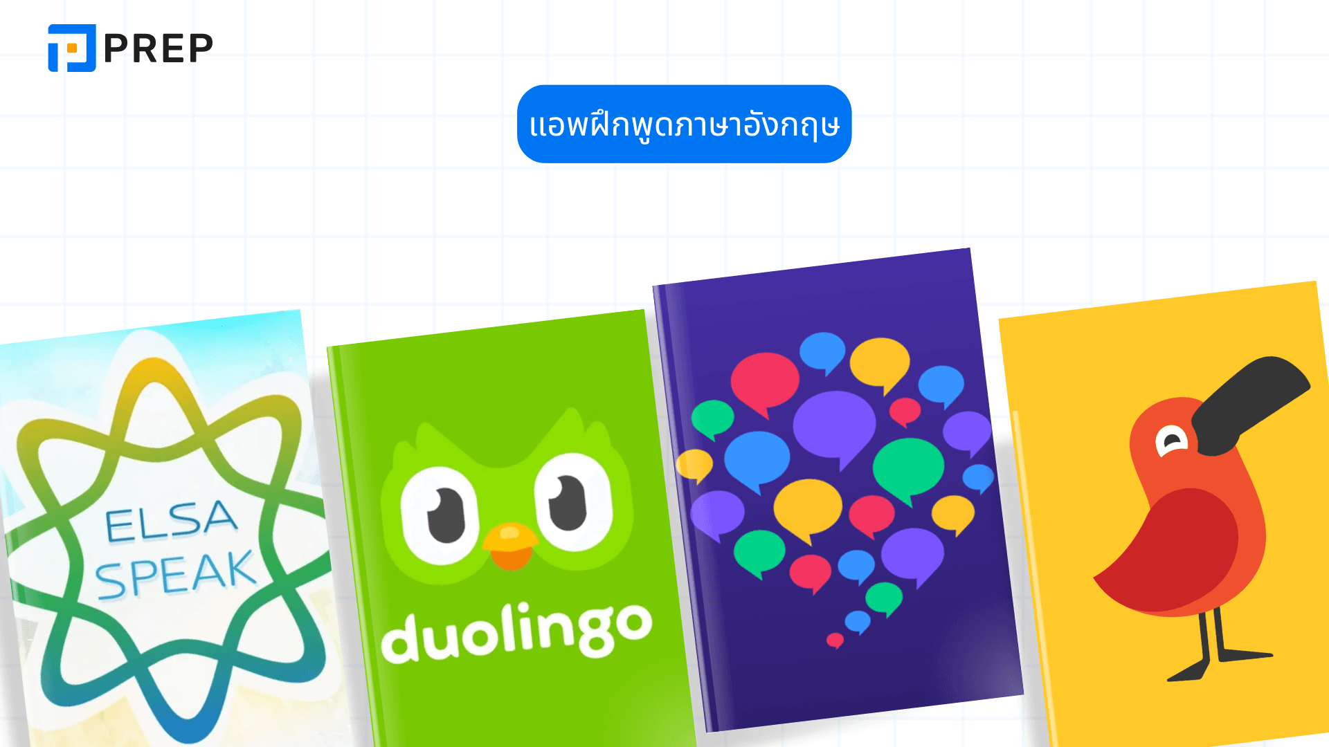 แอพฝึกพูดภาษาอังกฤษ ที่ควรมีติดเครื่อง