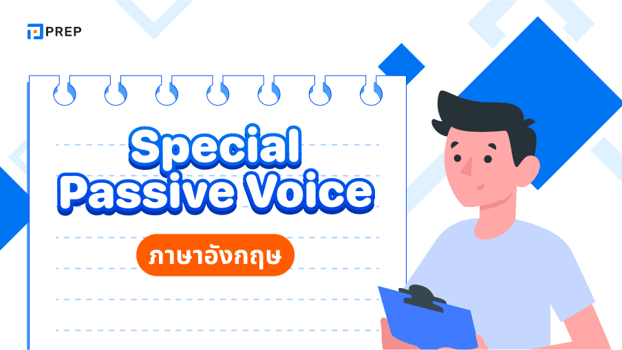 การใช้ Special Passive Voice ในภาษาอังกฤษ - กฎและตัวอย่าง