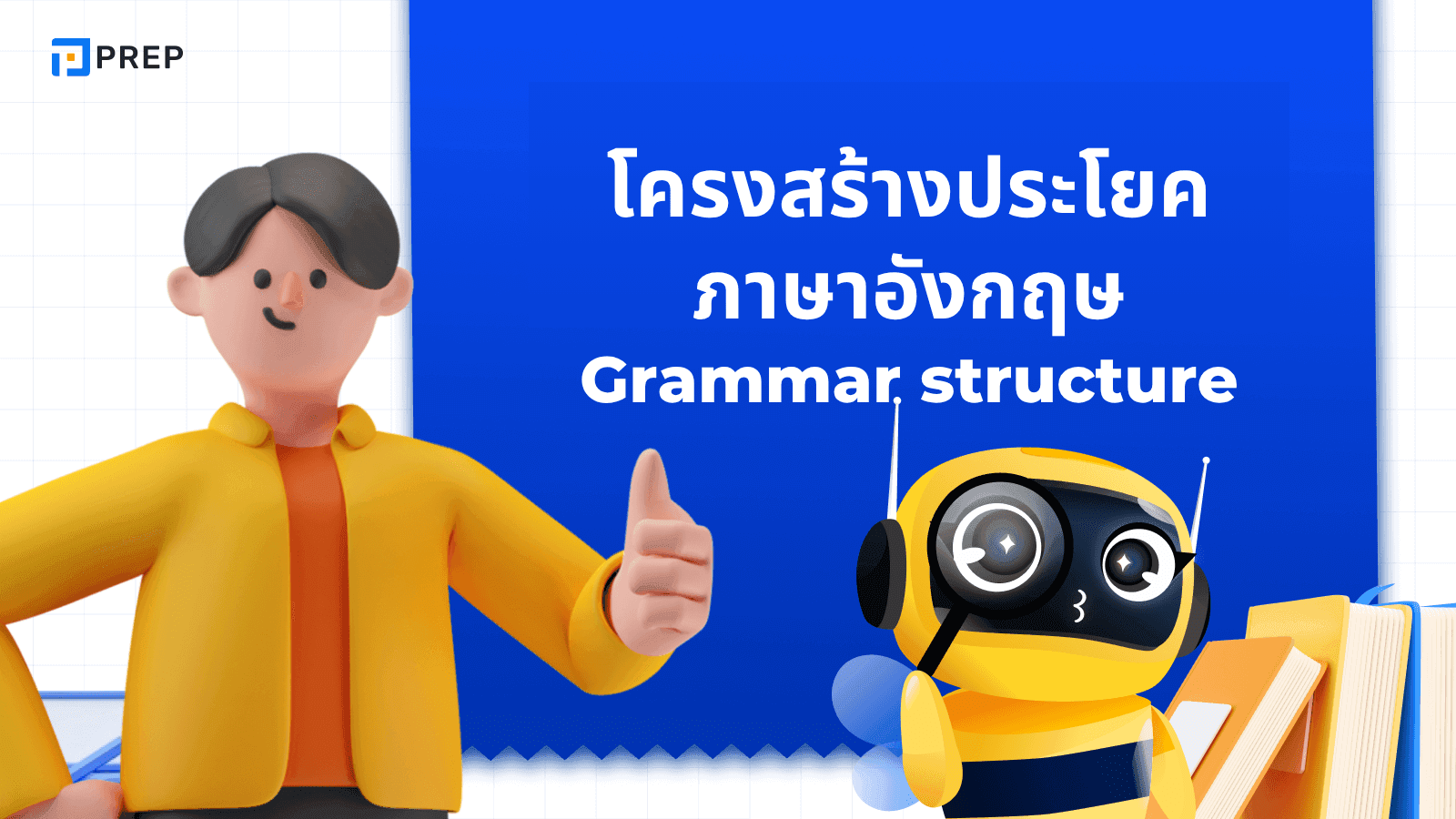 โครงสร้างประโยคภาษาอังกฤษ เข้าใจง่าย พร้อมตัวอย่าง