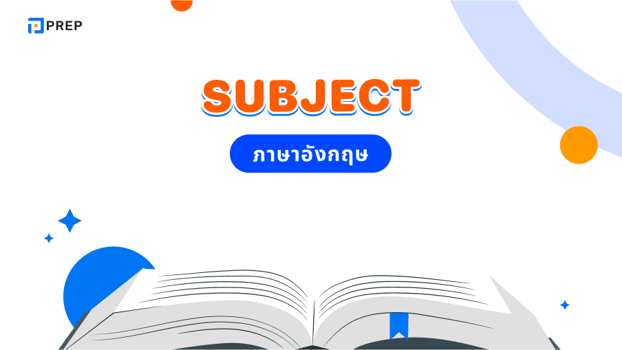 การใช้ Subject ภาษาอังกฤษ - ความหมายและประเภทต่างๆ