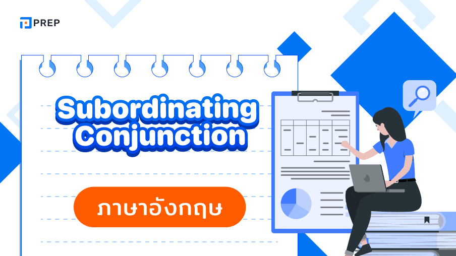 การใช้ Subordinating Conjunction ภาษาอังกฤษ - ความหมายและตัวอย่าง