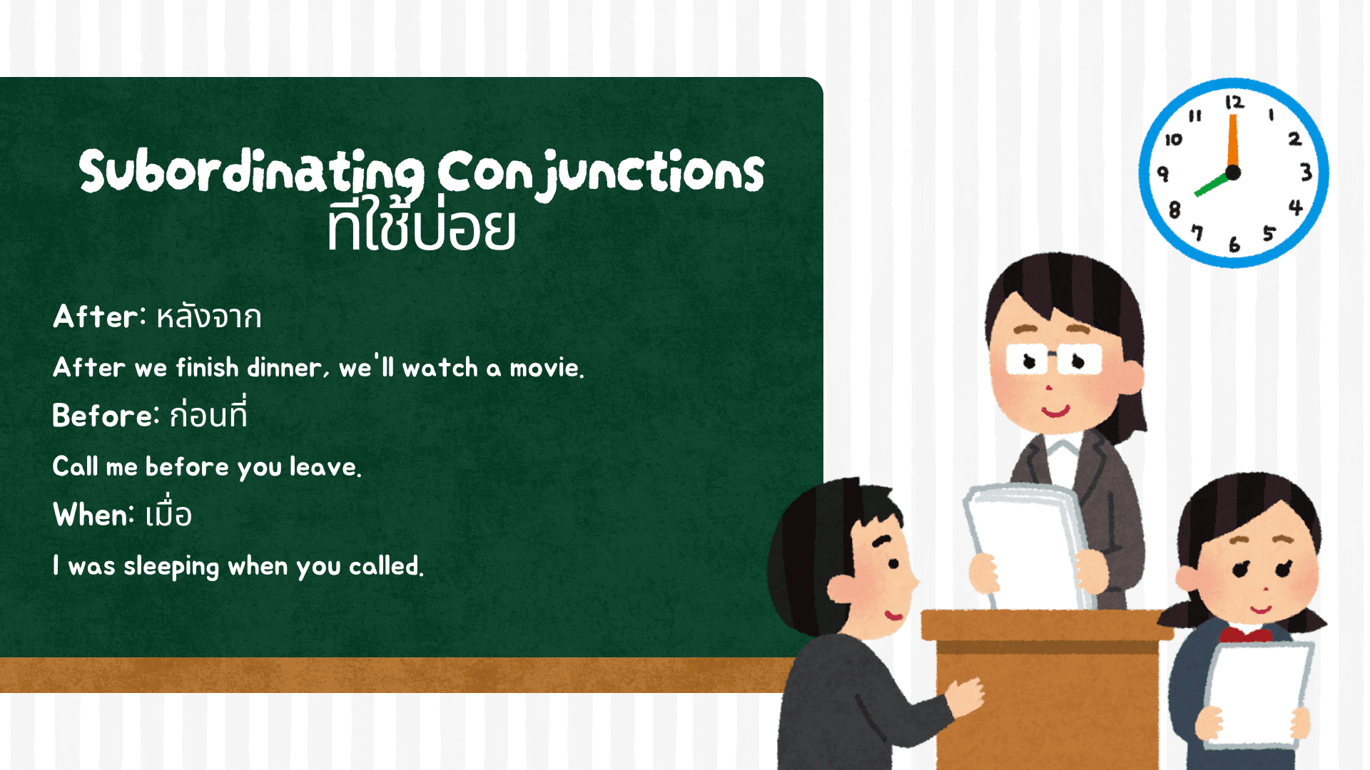 Subordinating Conjunctions คำเชื่อมที่ควรรู้ พร้อมตัวอย่างประโยค