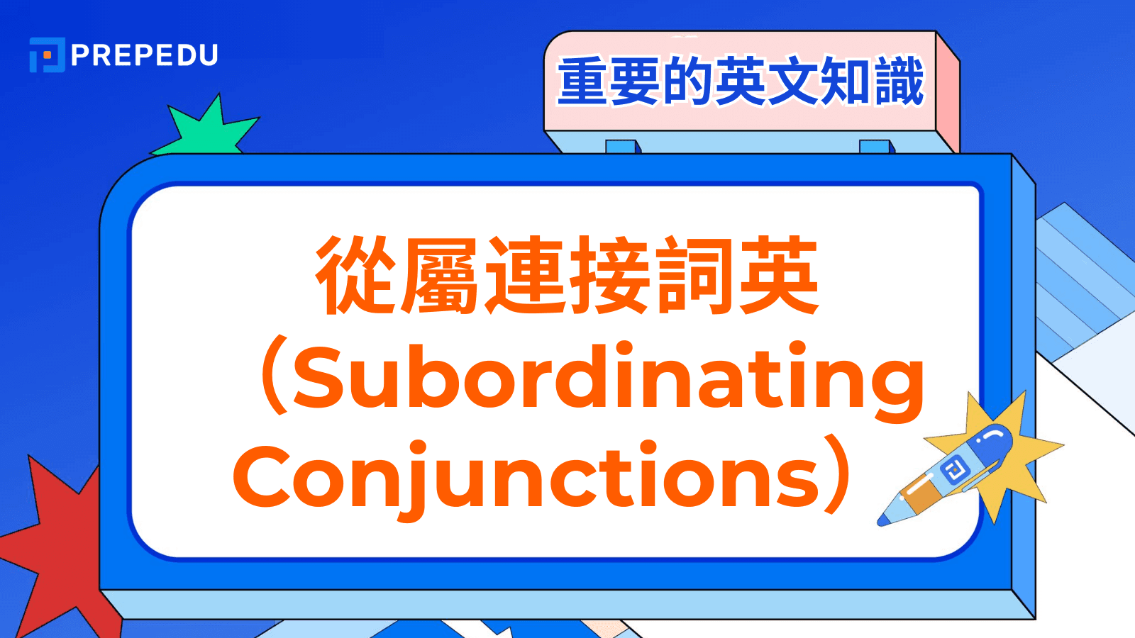 從屬連接詞英文（Subordinating Conjunctions）