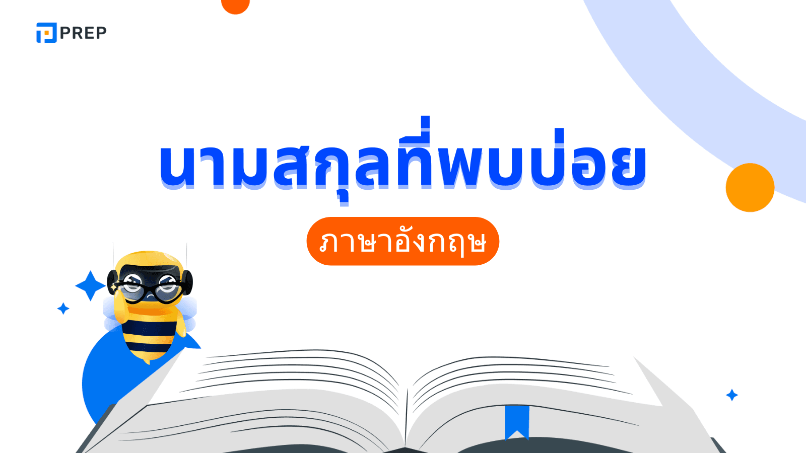 70 นามสกุลภาษาอังกฤษที่พบบ่อย พร้อมความหมาย