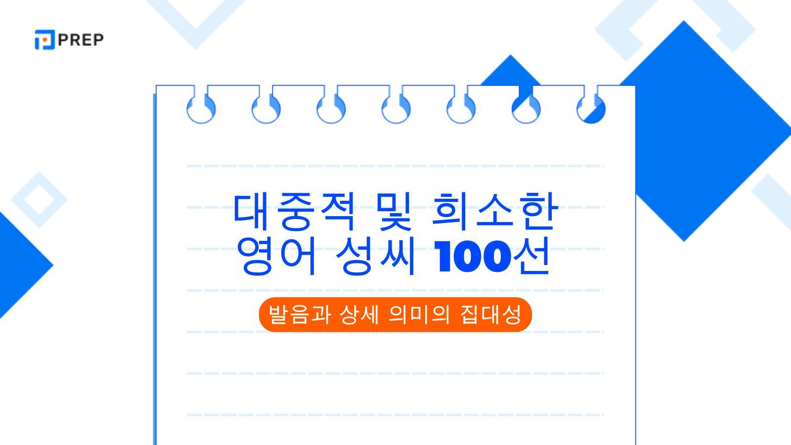 대중적 및 희소한 영어 성씨 100선: 발음과 상세 의미의 집대성