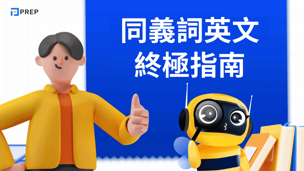 掌握同義詞英文技巧：頂尖工具推薦與120組寫作必備詞彙