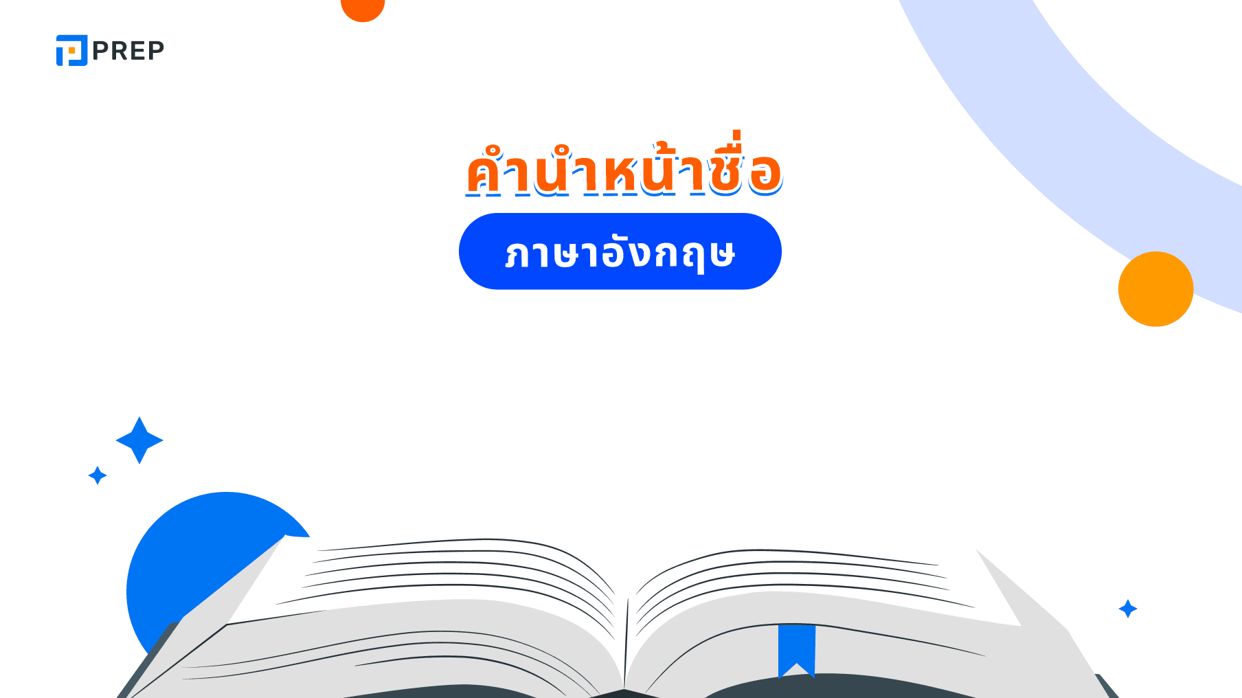 ทุกเรื่องที่คุณต้องรู้เกี่ยวกับคํานําหน้าชื่อภาษาอังกฤษ - ความหมายและตัวอย่าง