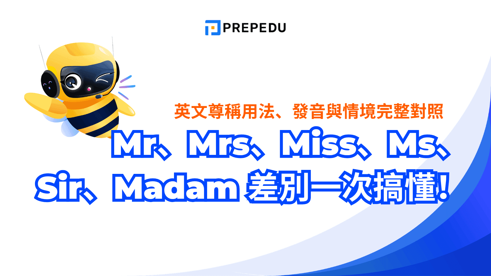 Mr、Mrs、Miss、Ms、Sir、Madam 差別一次搞懂！英文尊稱用法、發音與情境完整對照
