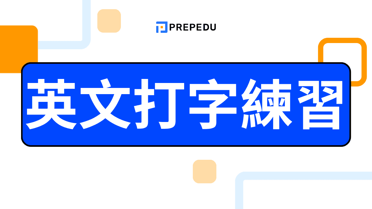 英文打字練習完整指南