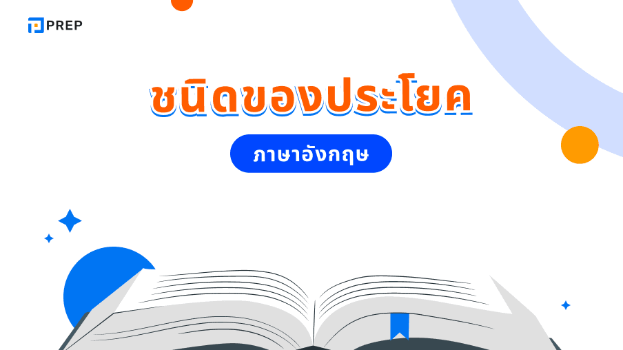 ชนิดของประโยคในภาษาอังกฤษ - ประเภทและตัวอย่าง