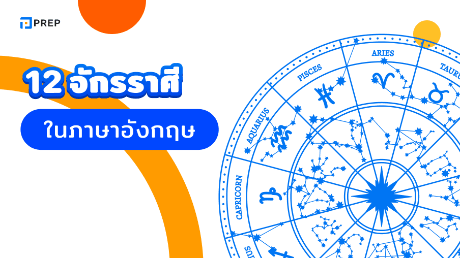 คำศัพท์ที่สมบูรณ์ที่สุดเกี่ยวกับ 12 จักรราศีในภาษาอังกฤษ