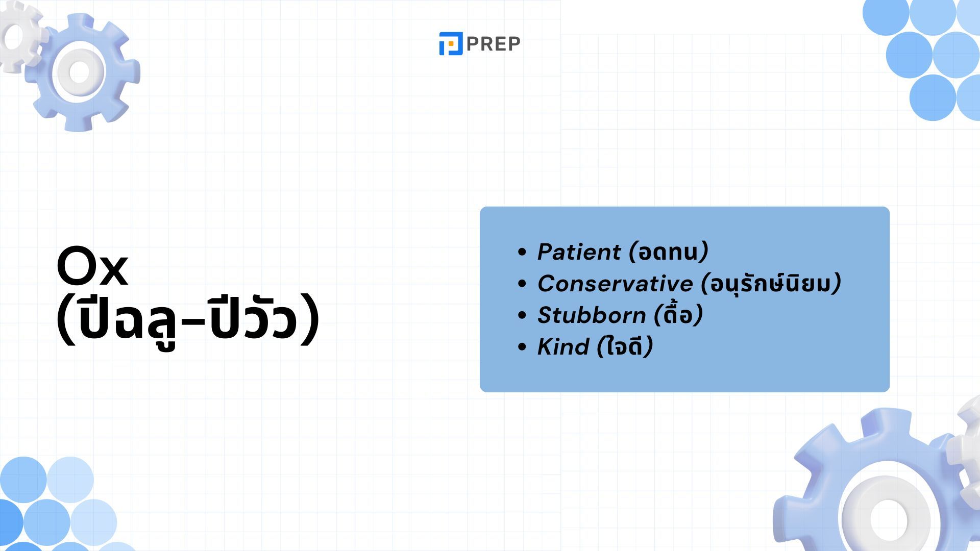 คำศัพท์ 12 ปีนักษัตร - เรียนรู้และจดจำง่าย