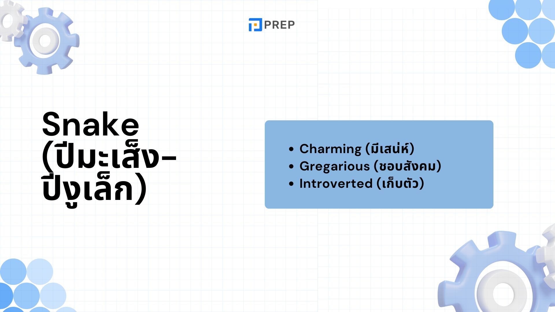คำศัพท์ 12 ปีนักษัตร - เรียนรู้และจดจำง่าย