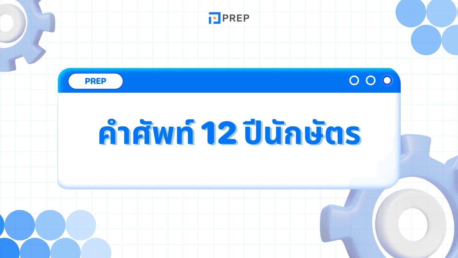 คำศัพท์ 12 ปีนักษัตร - เรียนรู้และจดจำง่าย