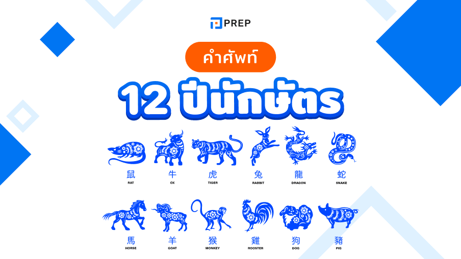 คำศัพท์ 12 ปีนักษัตร - เรียนรู้และจดจำง่าย