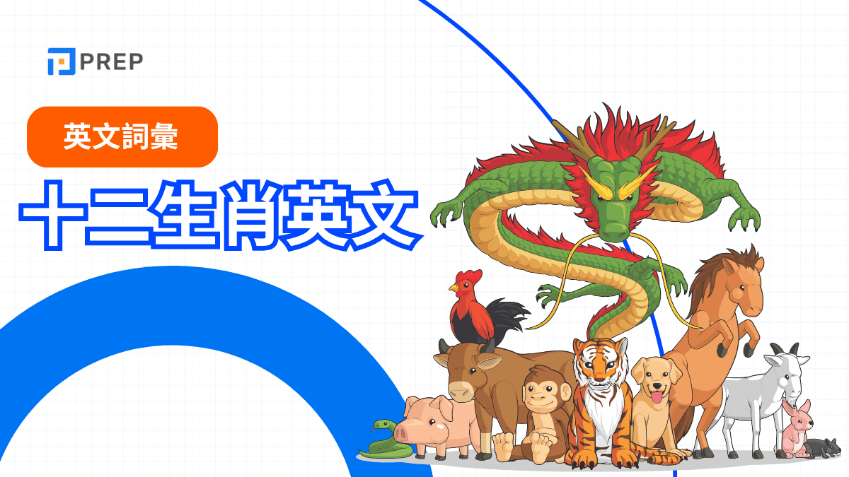 十二生肖英文