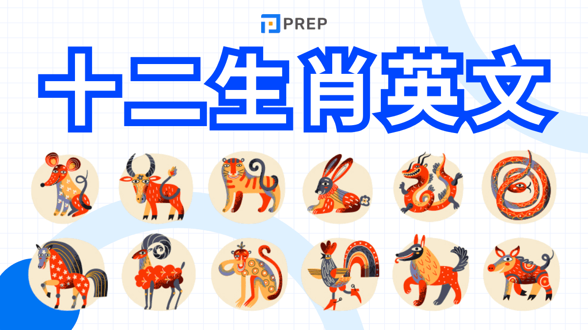 十二生肖英文怎麼說?順序、年份、發音與文化意涵一次搞懂!