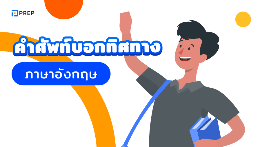 50+ คำศัพท์บอกทิศทางภาษาอังกฤษที่พบบ่อยที่สุด
