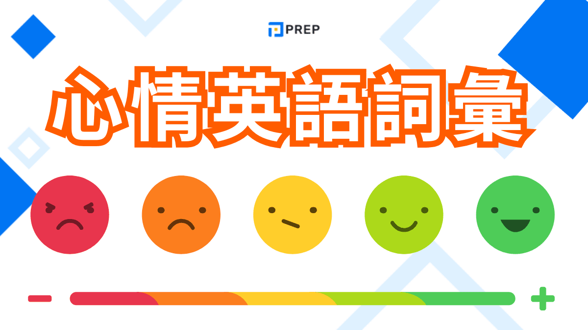 心情英文是什麼?「收藏」30多個常用的心情英語詞彙