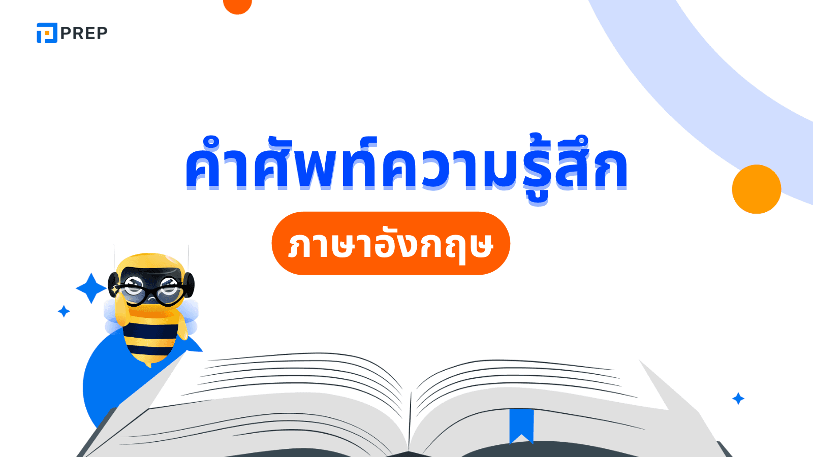 รวมคํา ศัพท์ ความ รู้สึก ภาษา อังกฤษยอดฮิตพร้อมคำแปล