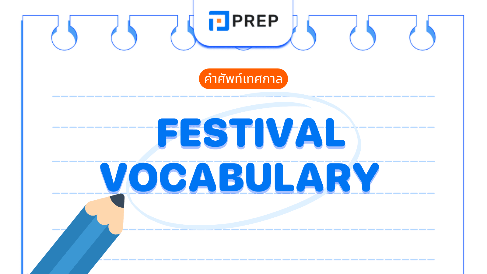 เทศกาล ภาษาอังกฤษ รวมคำศัพท์ festival vocabulary ที่ใช้ได้จริง!
