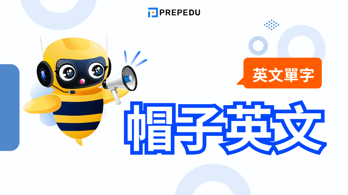 帽子英文怎麼說？