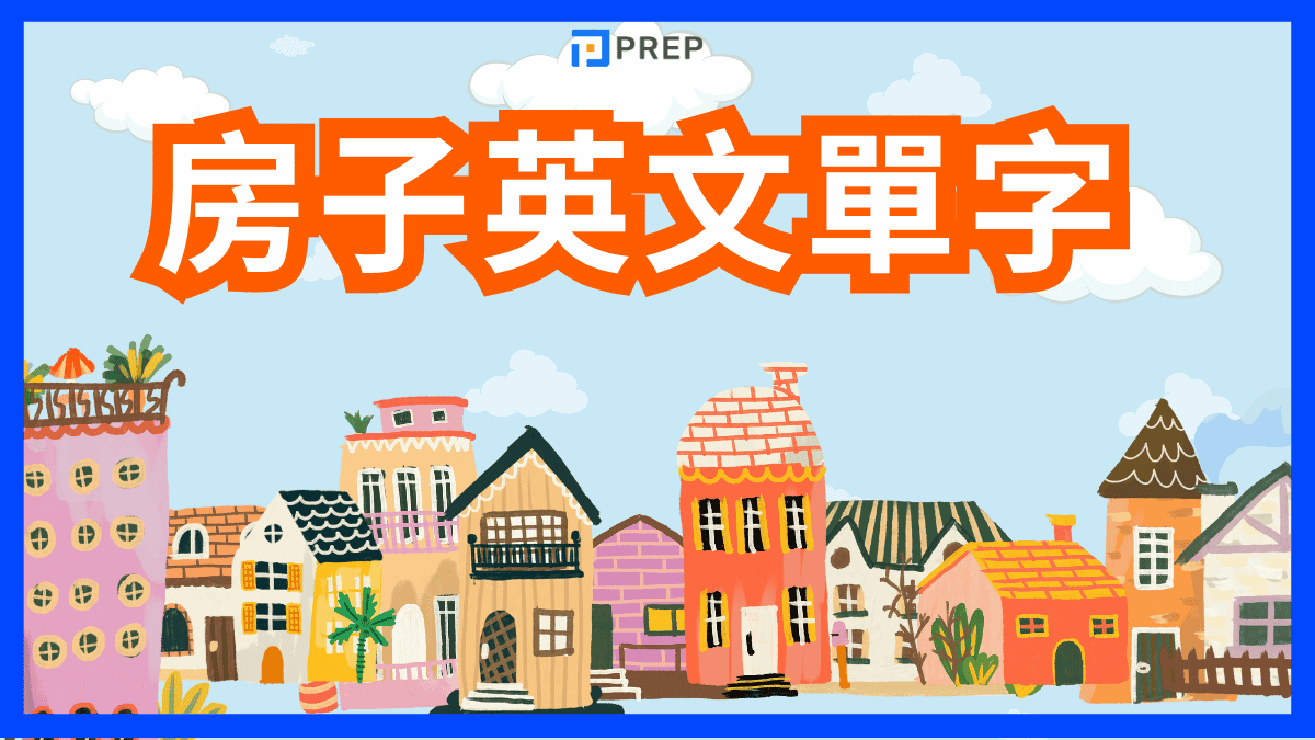 房子英文