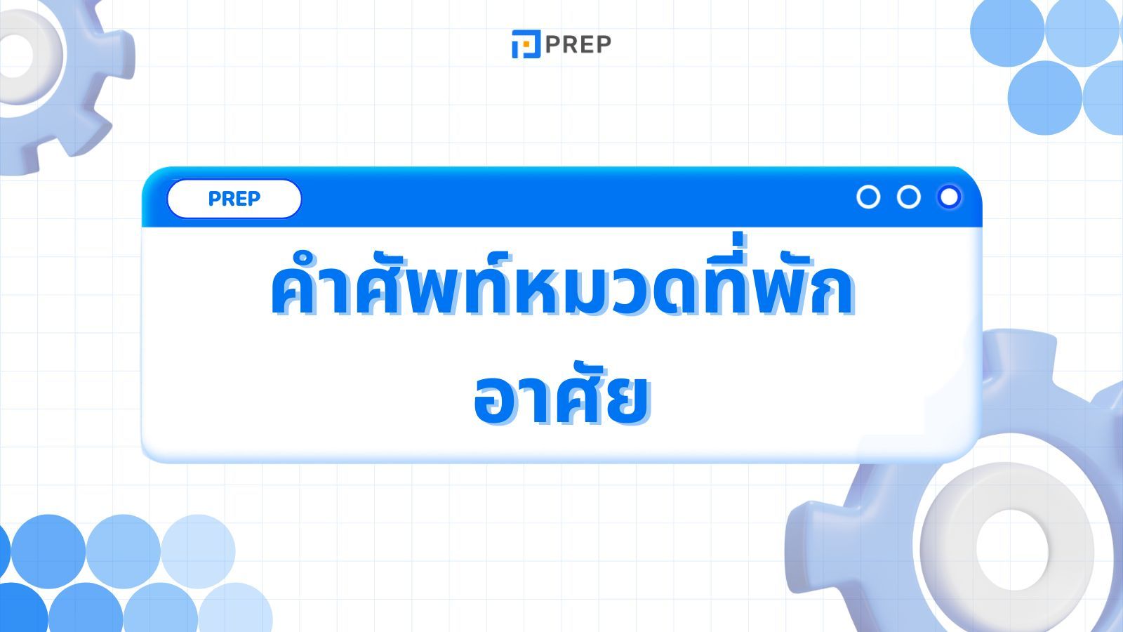 145+ คำศัพท์หมวดที่พักอาศัย ภาษาอังกฤษ