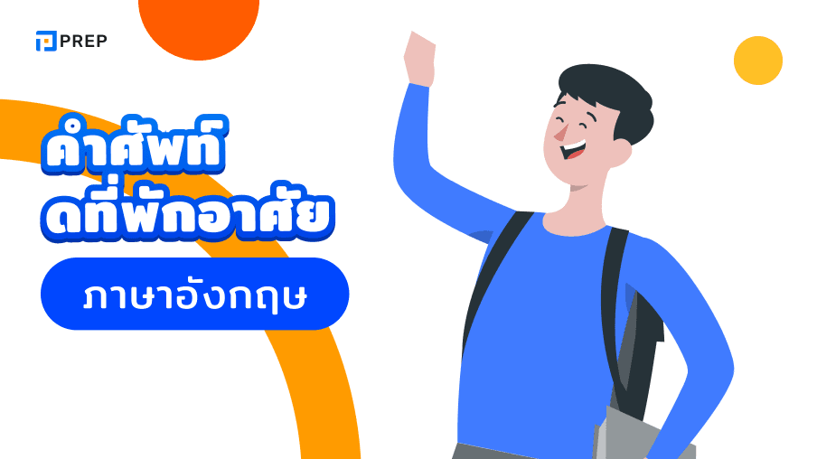 145+ คำศัพท์หมวดที่พักอาศัย ภาษาอังกฤษ