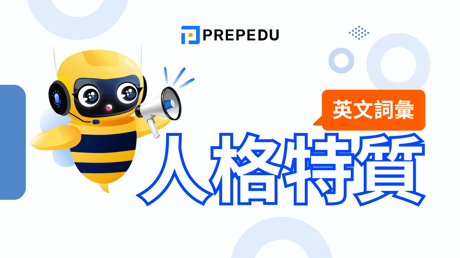 人格特質英文完整指南