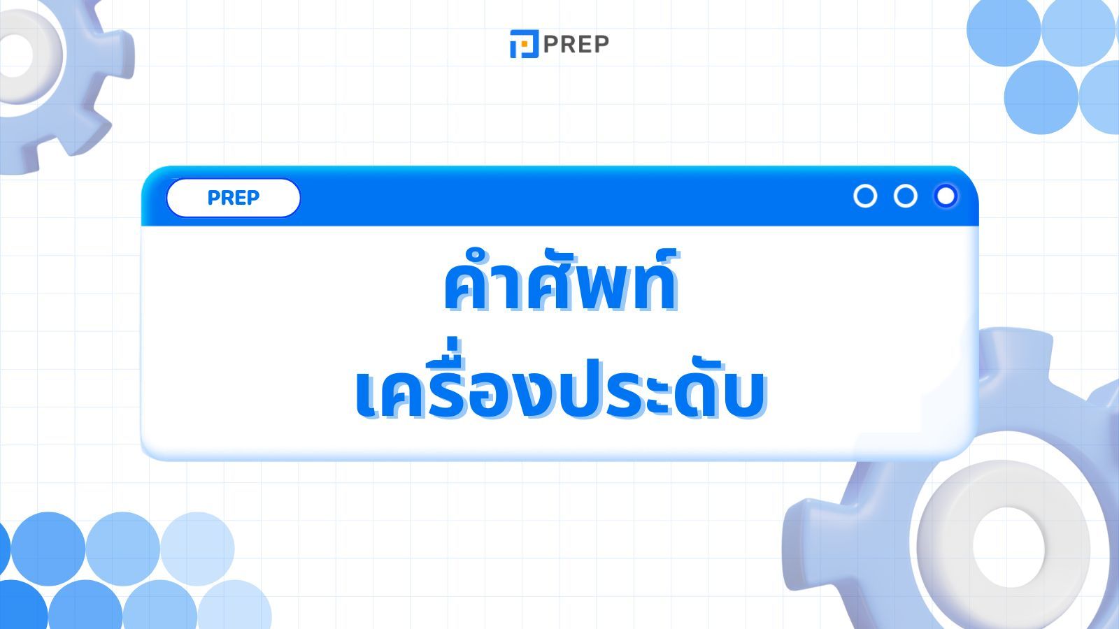 รวบรวมคำศัพท์ภาษาอังกฤษเกี่ยวกับเครื่องประดับ 40 คำ